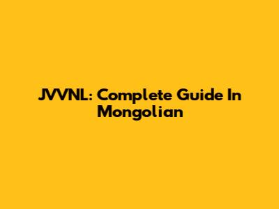 JVVNL: Complete Guide In Mongolian